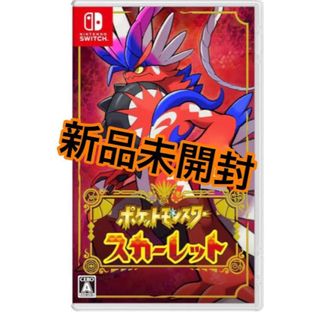 ニンテンドウ(任天堂)の新品未開封 ポケットモンスタースカーレット　Switch シュリンク付き(家庭用ゲームソフト)