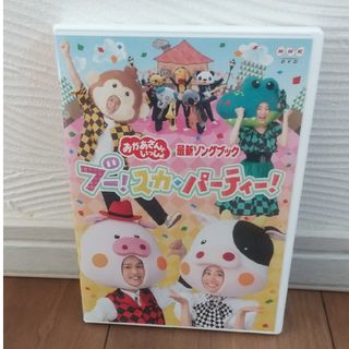 「おかあさんといっしょ」最新ソングブック　ブー！スカ・パーティー！ DVD(キッズ/ファミリー)