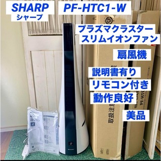 シャープ(SHARP)のSHARP シャープ プラズマクラスター スリムイオンファン PF-HTC1-W(扇風機)