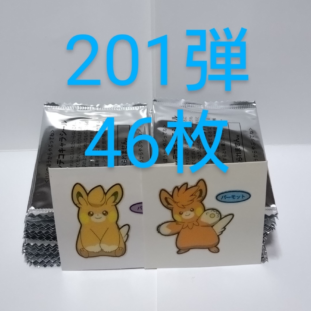 ポケモン(ポケモン)のポケモンデコキャラシール 201弾 46枚 未開封 パモット パーモット エンタメ/ホビーのコレクション(ノベルティグッズ)の商品写真