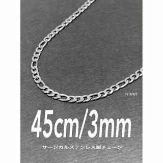 【フィガロチェーンネックレス 3mm 45cm 1本】ステンレス(ネックレス)