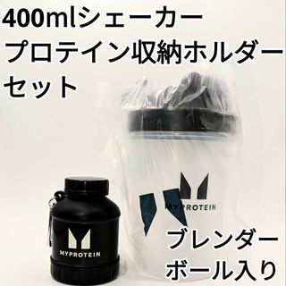 マイプロテイン(MYPROTEIN)のプロテイン シェーカー ＆ プロテイン パウダー 収納キーホルダー セット(トレーニング用品)