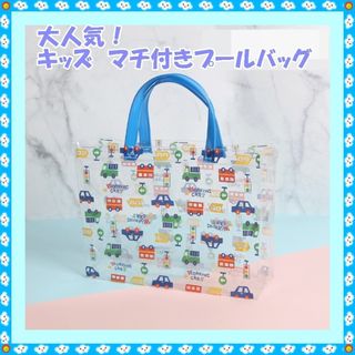 【新品・送料無料】 男の子に大人気　キッズ　プールバッグ　くるま　マチあり　　(レッスンバッグ)