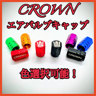 クラウン crown エアバルブキャップ　新王冠ロゴ　色選択可能！(車外アクセサリ)