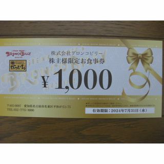 ブロンコビリー 株主優待 1000円分(レストラン/食事券)