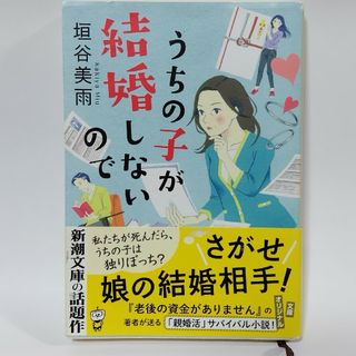 うちの子が結婚しないので(文学/小説)