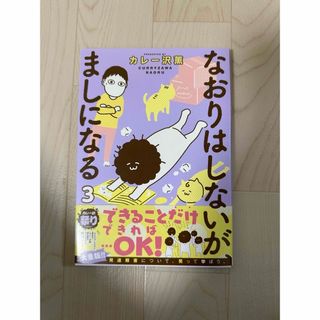 なおりはしないが、ましになる　3