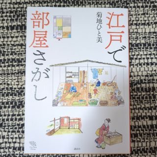 江戸で部屋さがし(人文/社会)