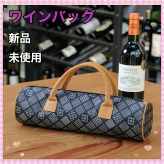 ◆ワインバック◆ワインの魅力UP ワイン愛好家へギフト/パーティー/ピクニックに(アルコールグッズ)