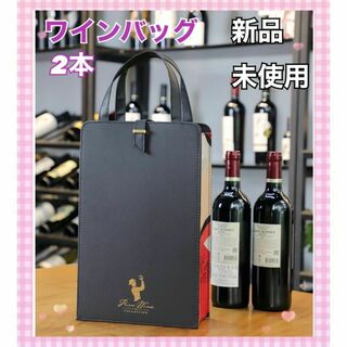 ◆ワインバック◆レザー 2本 ワイン愛好家へのギフト/パーティー/ピクニックに(アルコールグッズ)