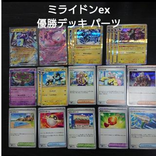 ポケモン(ポケモン)のミライドンex デッキパーツ 21枚 ミュウex他 ポケモンカード デッキ構築(シングルカード)