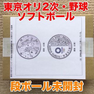 東京2020オリンピック競技大会記念2次野球・ソフトボール　段ボール未開封(貨幣)