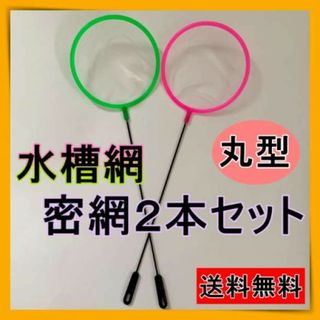 水槽用品　水槽網　水槽ネット　密網　水槽掃除　金魚　熱帯魚　２本セット　丸型(アクアリウム)