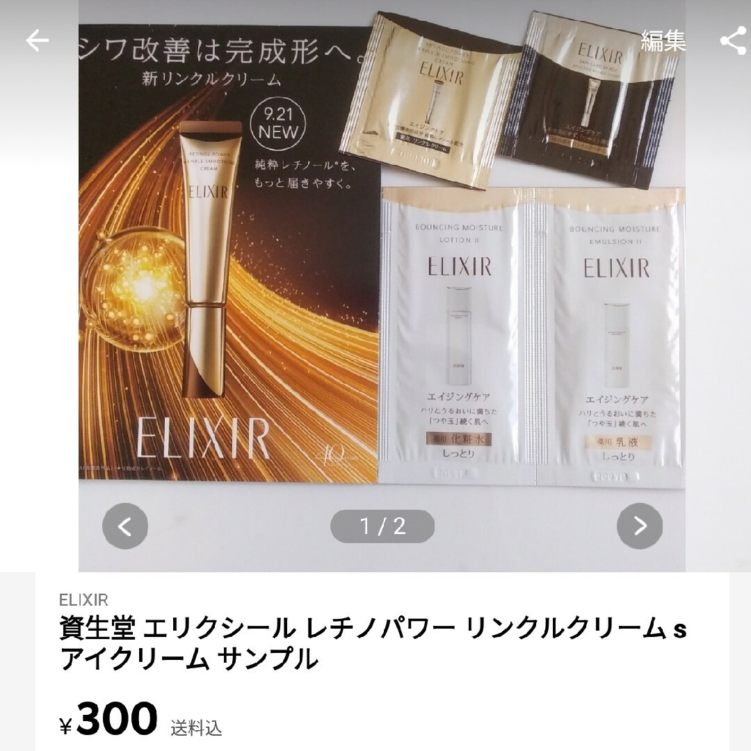 ELIXIR(エリクシール)の資生堂 エリクシール レチノパワー リンクルクリーム s アイクリーム サンプル コスメ/美容のキット/セット(サンプル/トライアルキット)の商品写真