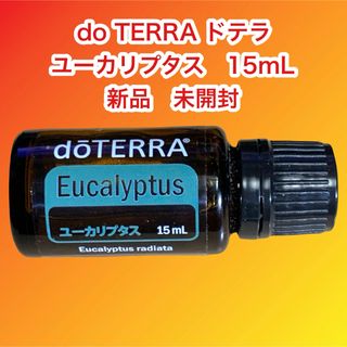 【新品・未開封】ドテラ do TERRA ユーカリプタス 15ml(エッセンシャルオイル（精油）)