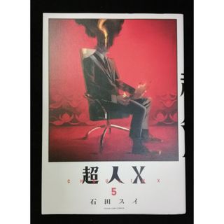 超人Ｘ　５巻(青年漫画)