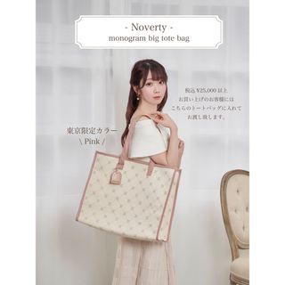 スナイデル(SNIDEL)のRosé Muse 東京 ノベルティ monogram big tote bag(トートバッグ)