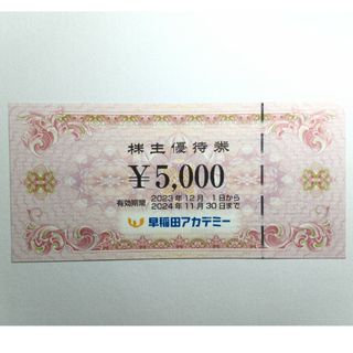 早稲田アカデミー株主優待  5,000円×1枚(その他)