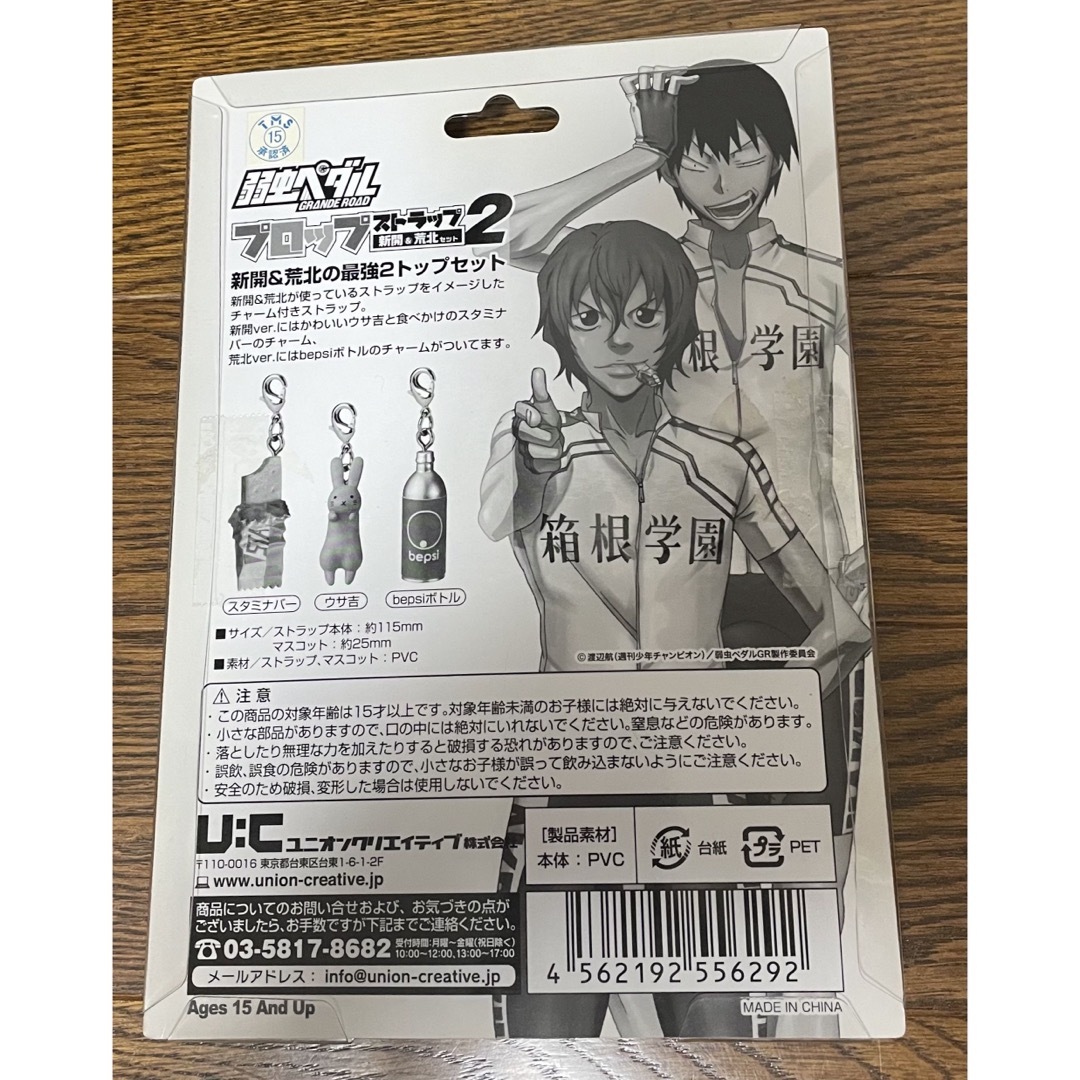 UNION CREATIVE(ユニオンクリエイティブ)の弱虫ペダル　ストラップ　新開　荒北 エンタメ/ホビーのおもちゃ/ぬいぐるみ(キャラクターグッズ)の商品写真