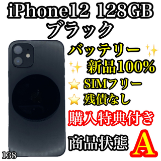 アイフォーン(iPhone)の138【美品】iPhone 12 ブラック 128 GB SIMフリー(スマートフォン本体)