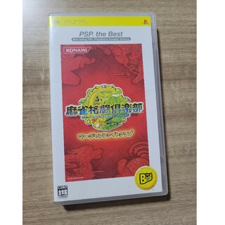 麻雀格闘倶楽部（マージャンファイトクラブ）（PSP the Best）(携帯用ゲームソフト)
