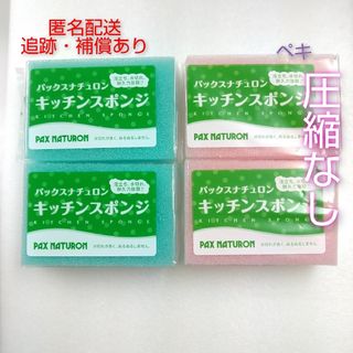 新品未使用 パックスナチュロン キッチンスポンジ 4個 ブルー、ピンク(収納/キッチン雑貨)