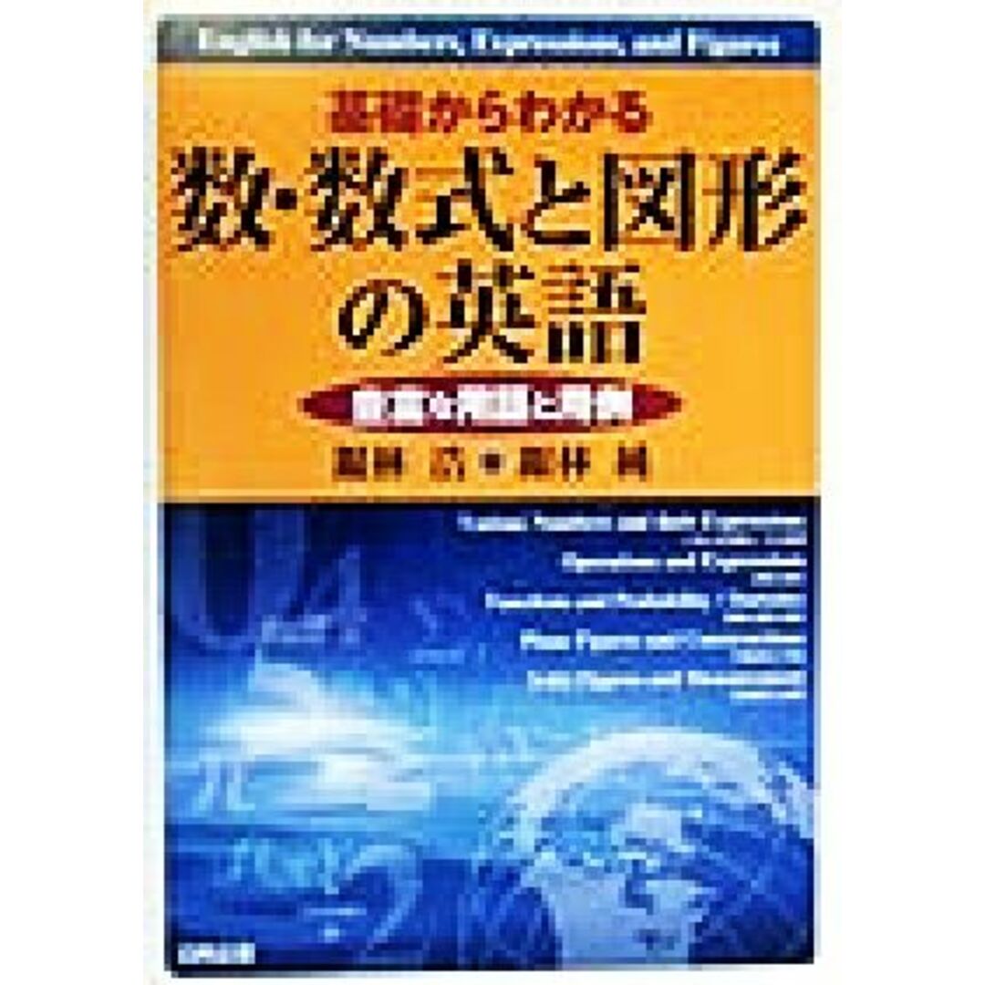 基礎からわかる数・数式と図形の英語 豊富な用語と用例／銀林浩(著者),銀林純(著者) エンタメ/ホビーの本(科学/技術)の商品写真