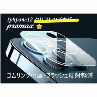 iphone12promax カメラ保護フィルム クリアレンズカバー 透明☆