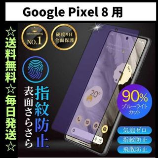 Google Pixel 8 フィルム ブルーライトカット さらさら