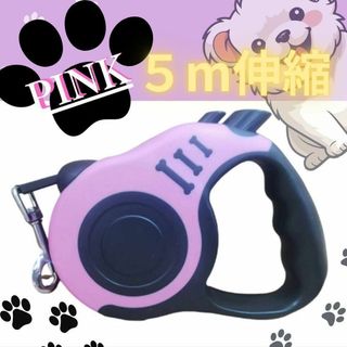 【L155-2】ペット用シード　犬用リード　ハーネス　伸縮リード　巻取り　5m(犬)