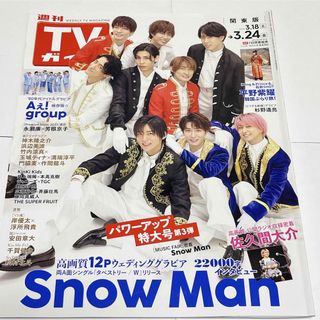 【Snow Man】週刊TVガイド2023.3.24号(男性タレント)