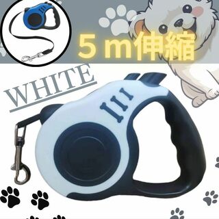 【L154-1】ペット用シード　犬用リード　ハーネス　伸縮リード　巻取り　5m(犬)