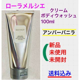 ローラメルシエ(laura mercier)の新品 ローラメルシエ ボディウォッシュ 100ml(ボディソープ/石鹸)