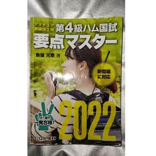 アマチュア無線技士用第４級ハム国試要点マスター2022(科学/技術)