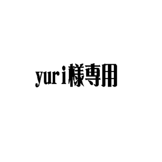 yuri様専用(ネームタグ)