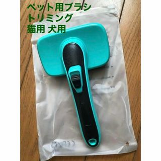 新品未使用☻ペット用ブラシ トリミング 猫用 犬用(犬)