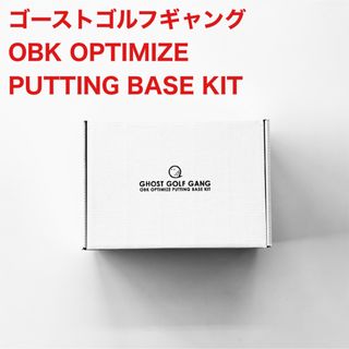 ゴーストゴルフギャング OBK OPTIMIZE PUTTING BASE (その他)