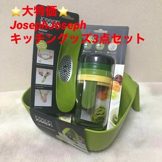 Joseph Joseph - ジョセフジョセフ⭐️JosephJoseph キッチングッズ3点セット 食洗機対