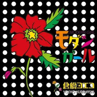 モダンガール / 倉橋ヨエコ (CD)(ポップス/ロック(邦楽))