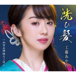 洗ひ髪 / 工藤あやの (CD)(ポップス/ロック(邦楽))