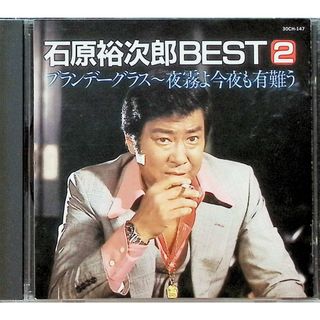 BEST2 ブランデーグラス～夜霧よ今夜も有難う / 石原裕次郎 (CD)(ポップス/ロック(邦楽))