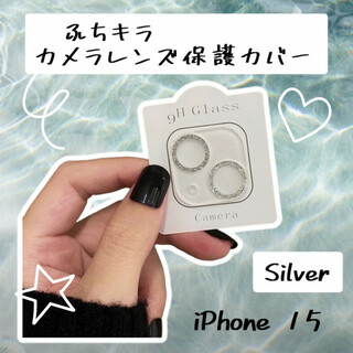 iPhone15/Plus レンズカバー カメラカバー 透明 ふちキラ シルバー(iPhoneケース)