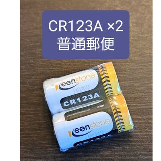 リチウムイオン電池　CR123A 2個セット(その他)