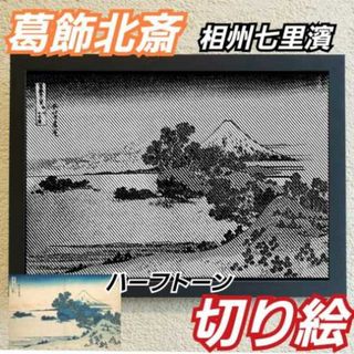 【切り絵黒·背景台紙白】葛飾北斎　相州七里濱 　ハーフトーン切り絵A4サイズ(アート/写真)