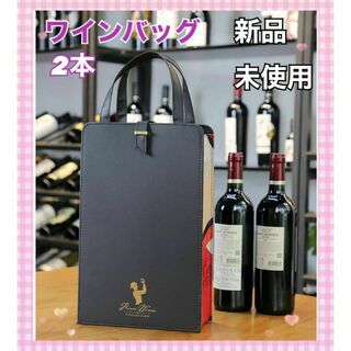 ◆ワインバック◆レザー 2本 ワイン愛好家へのギフト/パーティー/ピクニックに(ワイン)