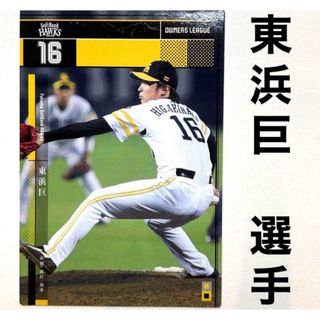 フクオカソフトバンクホークス(福岡ソフトバンクホークス)の福岡ソフトバンクホークス 東浜巨 プロ野球オーナーズリーグ2015 (スポーツ選手)