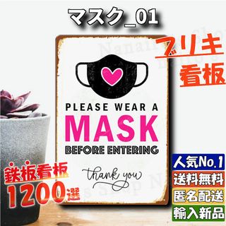 ★マスク_01★看板 感染対策 消毒[20240503]アンティーク 送料無料 (金属工芸)