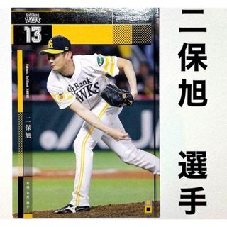 フクオカソフトバンクホークス(福岡ソフトバンクホークス)の福岡ソフトバンクホークス 二保旭 プロ野球オーナーズリーグ2015(スポーツ選手)