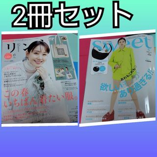 2冊セットファッション雑誌のみ　リンネル 6月号　sweet　増刊号　5月号(その他)