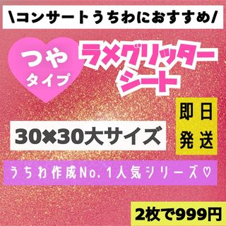 うちわ用 規定外 対応サイズ ラメ グリッター シート キャンディピンク　2枚(アイドルグッズ)